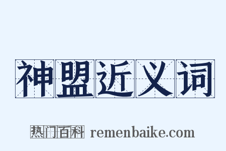 神盟近义词是什么意思的图片